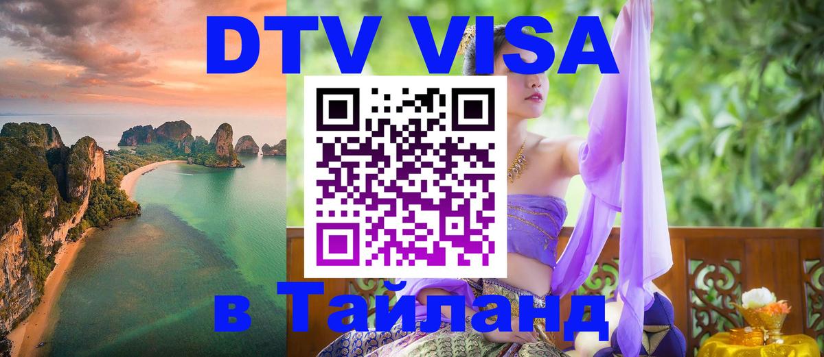 Visa в Таиланд 