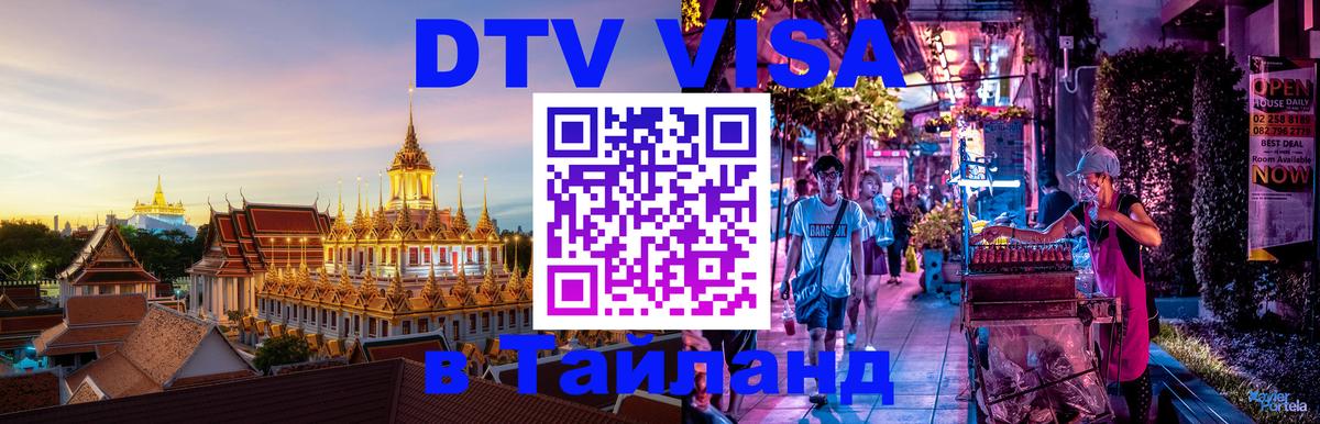 DTV Visa Thailand — прайс и условия, виза без дополнительных документов - Цхинвал  03.10.2025 