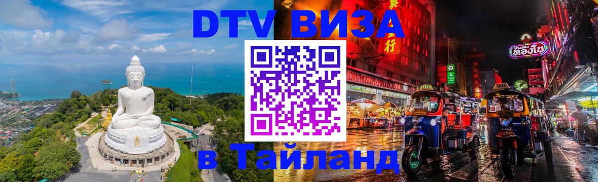 Долгосрочная виза DTV в Тайланд 